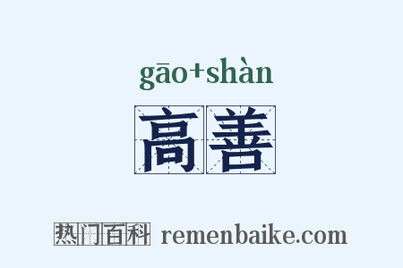 高善是什么意思的图片